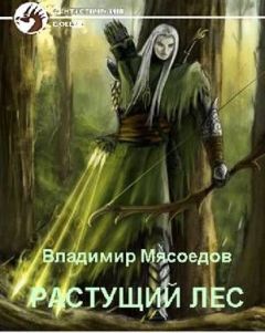 Владимир Мясоедов - Растущий лес