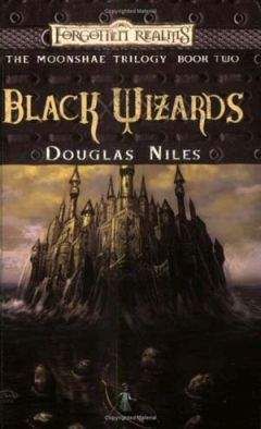 Дуглас Найлз - Черные Волшебники