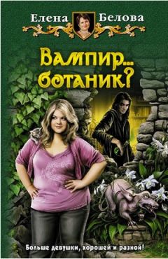 Елена Белова - Вампир... ботаник?!