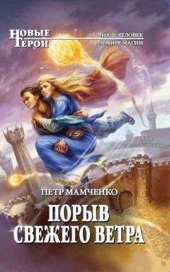Петр Мамченко - Порыв свежего ветра