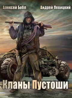 Андрей Левицкий - Кланы Пустоши