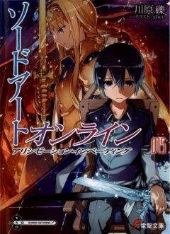 Рэки Кавахара - Sword Art Online. Том 15 - Алисизация: вторжение