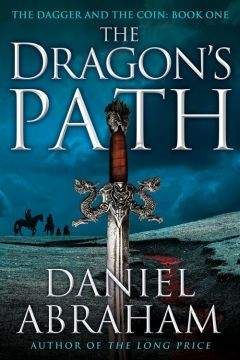 Дэниэл Абрахам - Путь Дракона