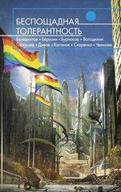 Евгений Гаркушев - Беспощадная толерантность (сборник)