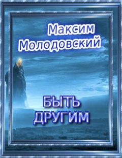 Максим Молодовский - Быть другим