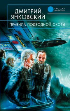 Дмитрий Янковский - Правила подводной охоты
