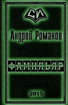 Андрей Романов - Фамильяр 1-2