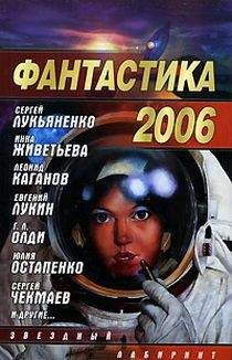 Сборник - Фантастика, 2006 год. Выпуск 2