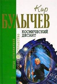 Кир Булычев - Космический десант (Сборник)