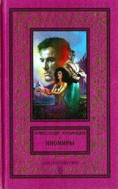 Александр Казанцев - Иномиры: Романы