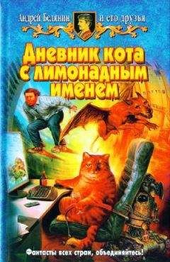 Андрей Белянин - Дневник кота с лимонадным именем (Сборник)