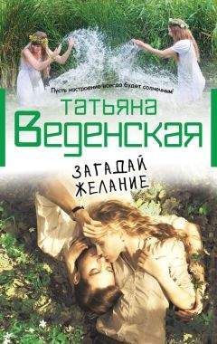 Татьяна Веденская - Загадай желание