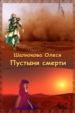 Олеся Шалюкова - Пустыня смерти