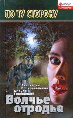Анастасия Воскресенская - Волчье отродье