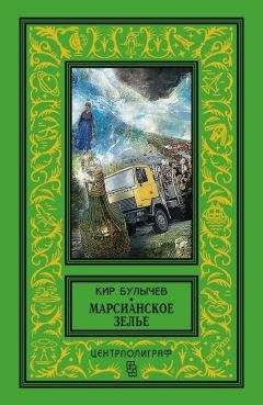 Кир Булычев - Марсианское зелье (сборник)