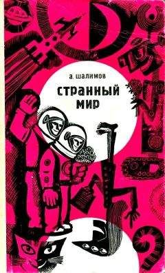 Александр Шалимов - Странный мир (сборник)