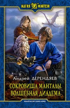 Андрей Дерендяев - Сокровища Манталы. Волшебная диадема