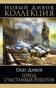 Олег Дивов - Город счастливых роботов (авторский сборник)