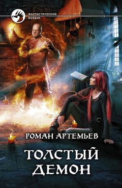 Роман Артемьев - Толстый демон