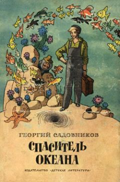 Георгий Садовников - Спаситель океана, или Повесть о странствующем слесаре
