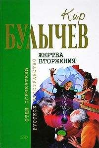 Кир Булычев - Жертва вторжения (сборник)