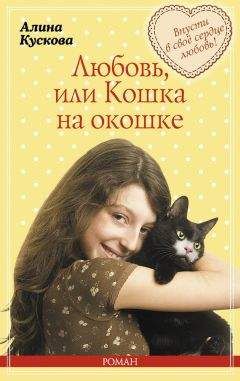 Алина Кускова - Любовь, или Кошка на окошке