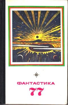 Владимир Щербаков - Фантастика 1977