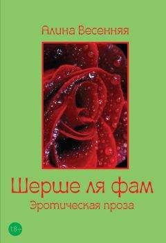 Алина Весенняя - Шерше ля фам (сборник)