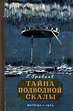 Григорий Гребнев - Тайна подводной скалы (Сборник)