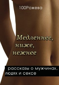 Татьяна 100 Рожева - Медленнее, ниже, нежнее… (сборник)