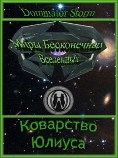 Сергей Шаврук - Миры Бесконечных Вселенных Коварство Юлиуса