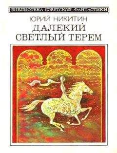 Юрий Никитин - Далекий светлый терем (сборник 1985)