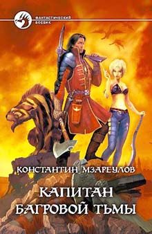 Константин Мзареулов - Капитан Багровой Тьмы