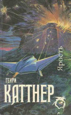Генри Каттнер - Ярость (Сборник)