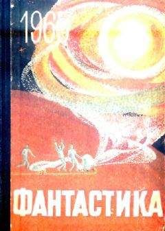 Сборник - Фантастика, 1965 год Выпуск 2
