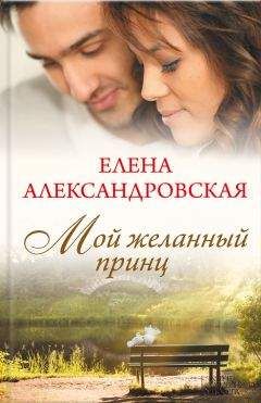 Елена Александровская - Мой желанный принц