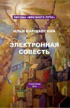 Илья Варшавский - Электронная совесть (сборник)