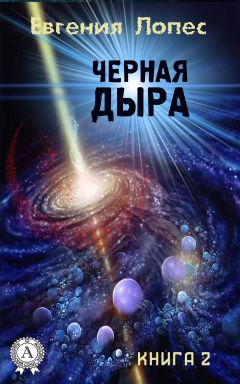 Евгения Лопес - Черная дыра (книга 2)