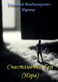 Геннадий Ищенко - Счастливчик Ген (Игра)