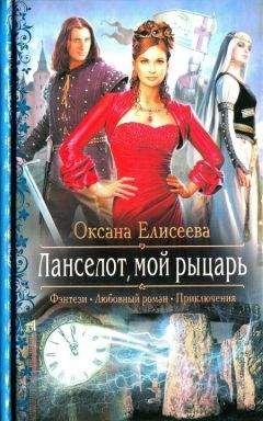 Оксана Елисеева - Ланселот мой рыцарь