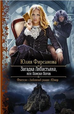 Юлия Фирсанова - Загадка Либастьяна, или происки богов