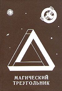 Леонид Резник - Магический треугольник