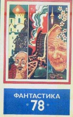 Сборник - Фантастика, 1978 год