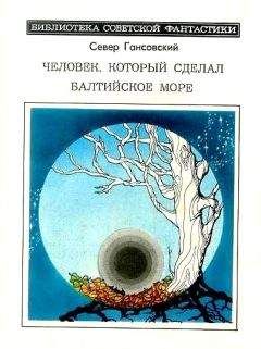 Север Гансовский - Человек, который сделал Балтийское море (сборник)