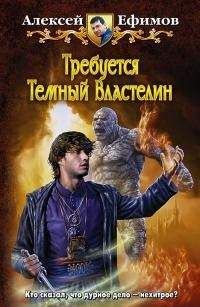 Алексей Ефимов - Некродуэт Том 1