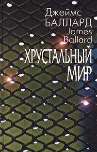 Джеймс Баллард - Хрустальный мир