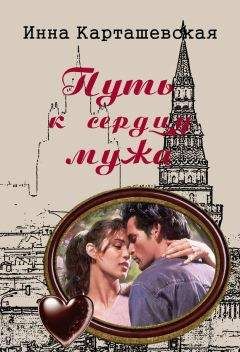 Ирина Карташевская - Путь к сердцу мужа