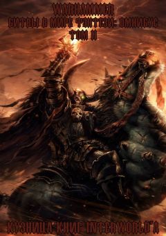 Гэв Торп - Warhammer: Битвы в Мире Фэнтези. Омнибус. Том 2
