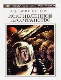 Александр Тесленко - Искривленное пространство (сборник)