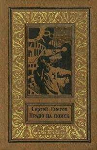 Сергей Снегов - Право на поиск (сборник)